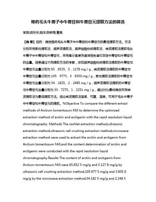 维药毛头牛蒡子中牛蒡苷和牛蒡苷元提取方法的筛选