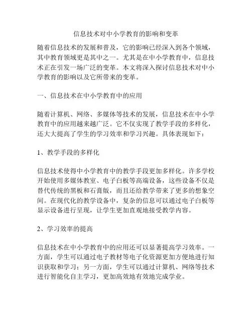 信息技术对中小学教育的影响和变革