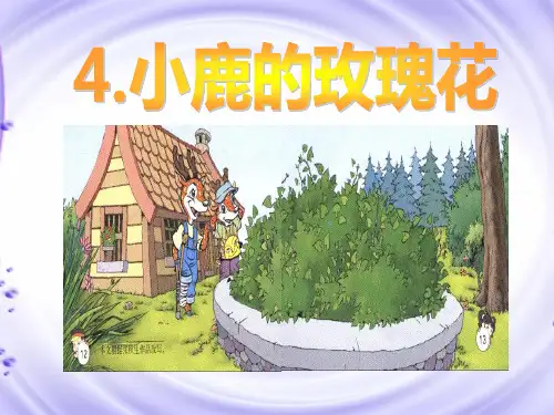 《小鹿的玫瑰花》优秀-二年级下册语文PPT课件