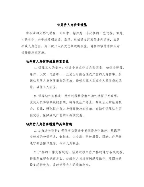 钻井防人身伤害措施