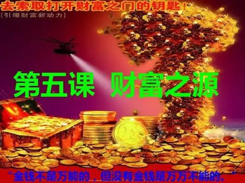 第五课  财富之源