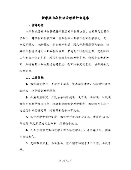 2024年新学期七年级政治教学计划范本（三篇）