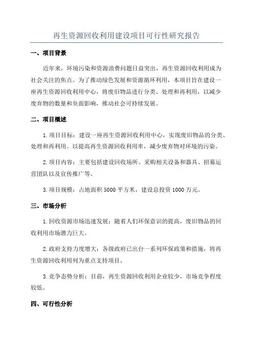 再生资源回收利用建设项目可行性研究报告