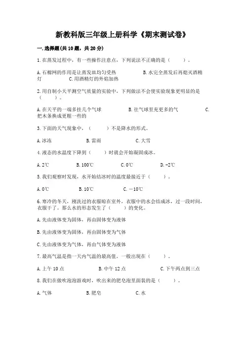 新教科版三年级上册科学《期末测试卷》及完整答案【典优】