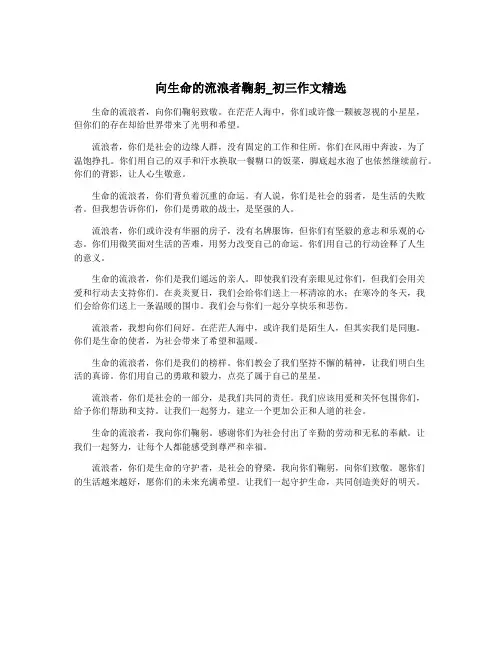 向生命的流浪者鞠躬_初三作文精选