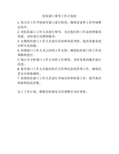 医院窗口督导工作计划表