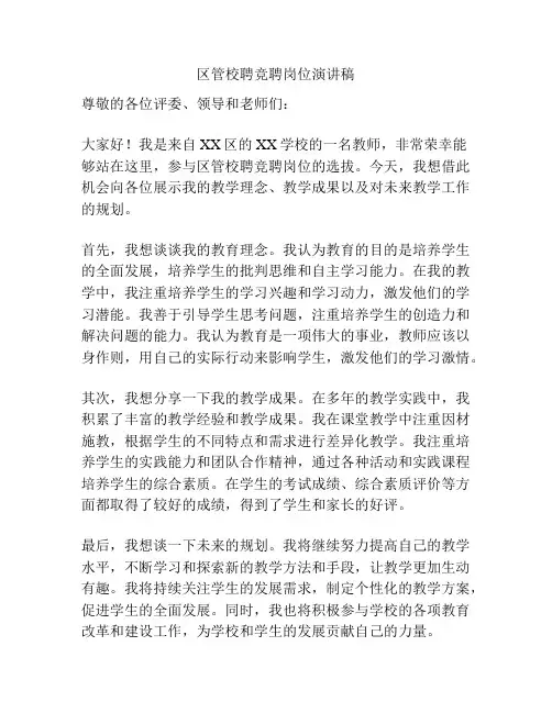 区管校聘竞聘岗位演讲稿