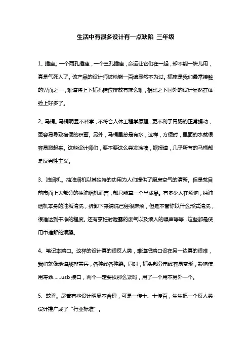 生活中有很多设计有一点缺陷 三年级