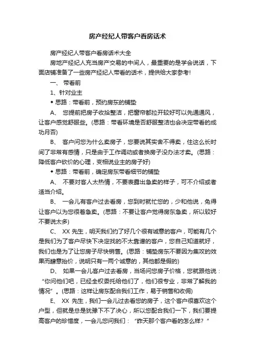 房产经纪人带客户看房话术