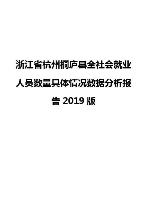 浙江省杭州桐庐县全社会就业人员数量具体情况数据分析报告2019版