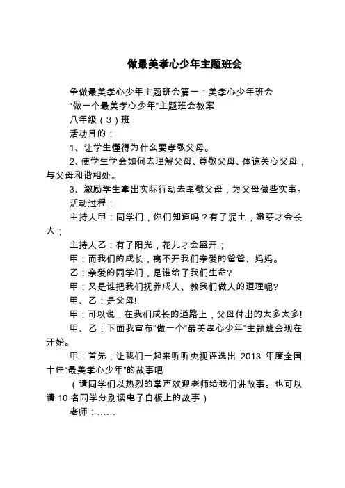 做最美孝心少年主题班会