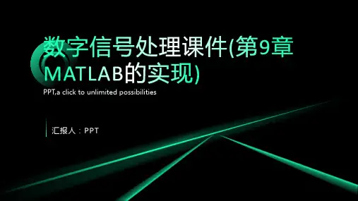 数字信号处理课件(第9章MATELAB的实现)