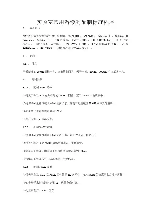 实验室常用溶液的配制标准程序