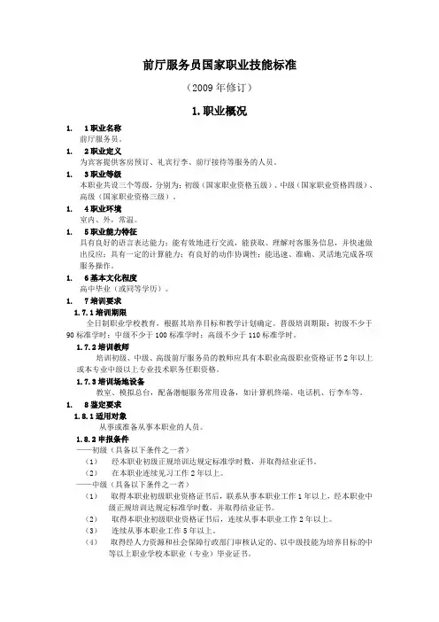 前厅服务员国家职业技能标准(2009年修订)