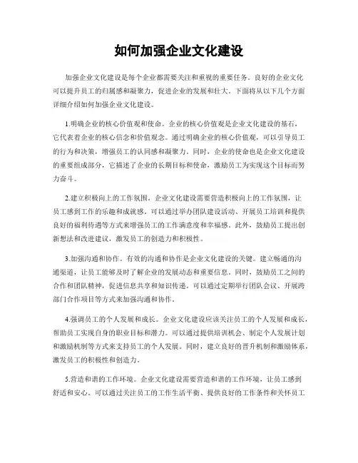 如何加强企业文化建设