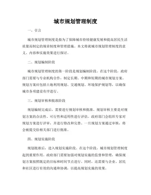 城市规划管理制度