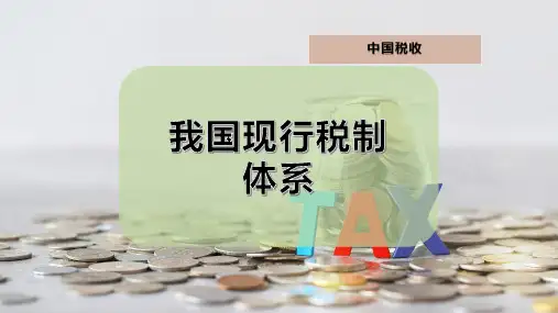 我国现行税制体系
