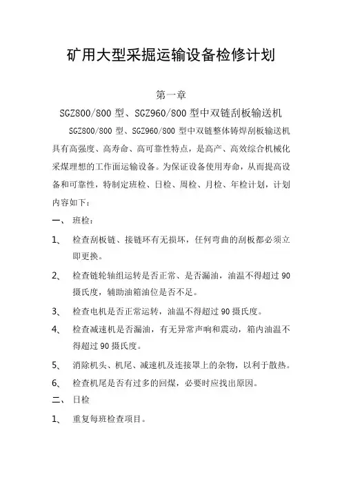 矿用大型采掘运输设备检修计划