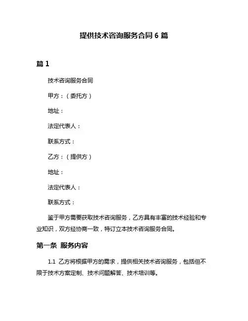 提供技术咨询服务合同6篇