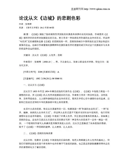 论沈从文《边城》的悲剧色彩