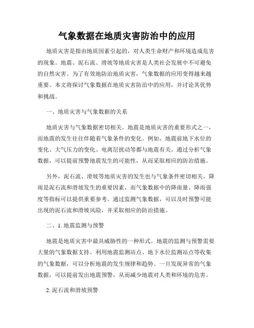 气象数据在地质灾害防治中的应用