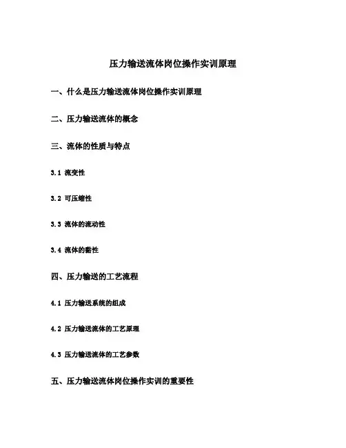 压力输送流体岗位操作实训原理
