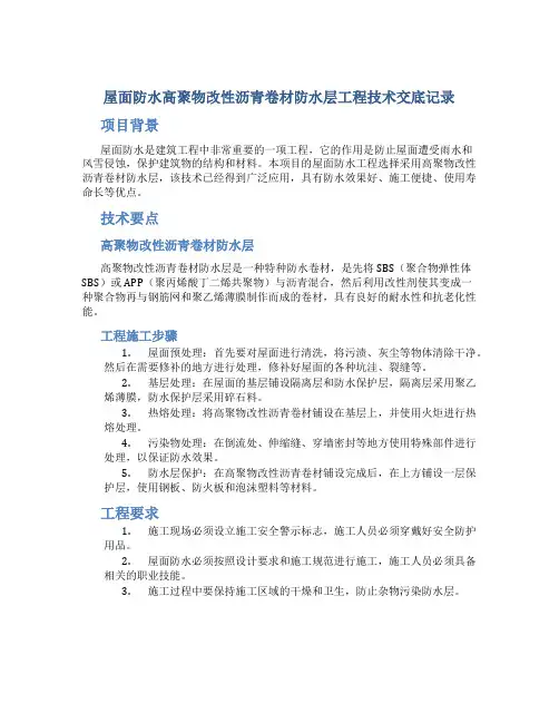 屋面防水高聚物改性沥青卷材防水层工程技术交底记录
