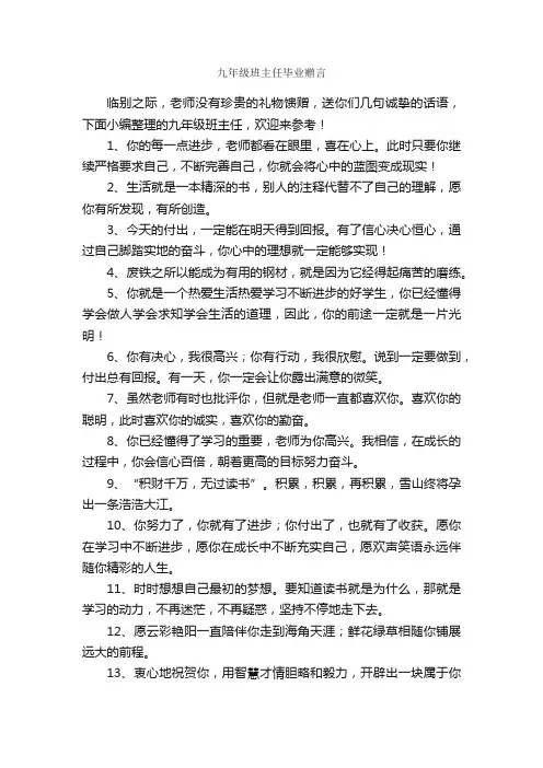 九年级班主任毕业赠言_毕业赠言_