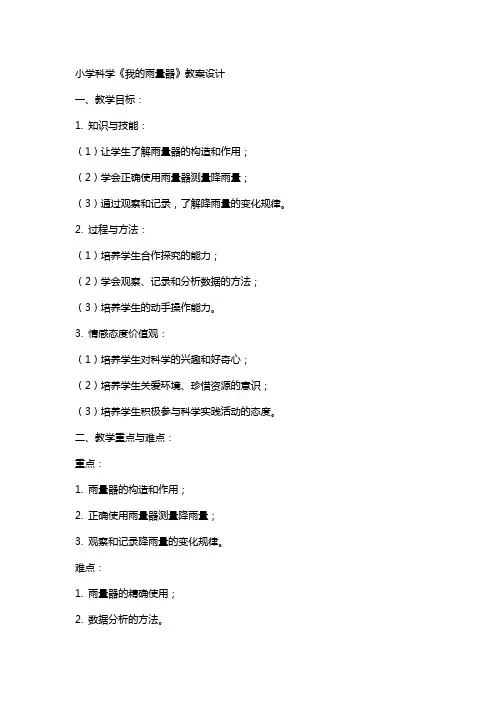 小学科学《我的雨量器》教案设计