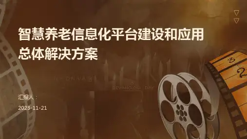 智慧养老信息化平台建设和应用总体解决方案