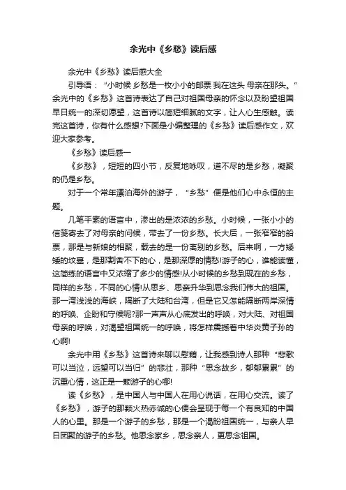 余光中《乡愁》读后感大全