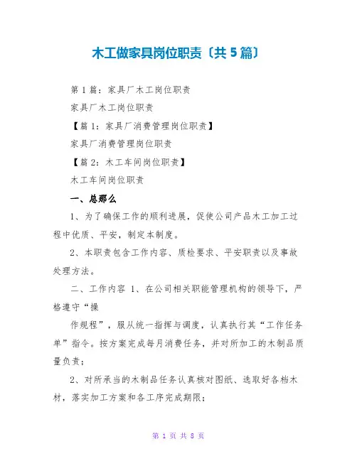 木工做家具岗位职责(共5篇)