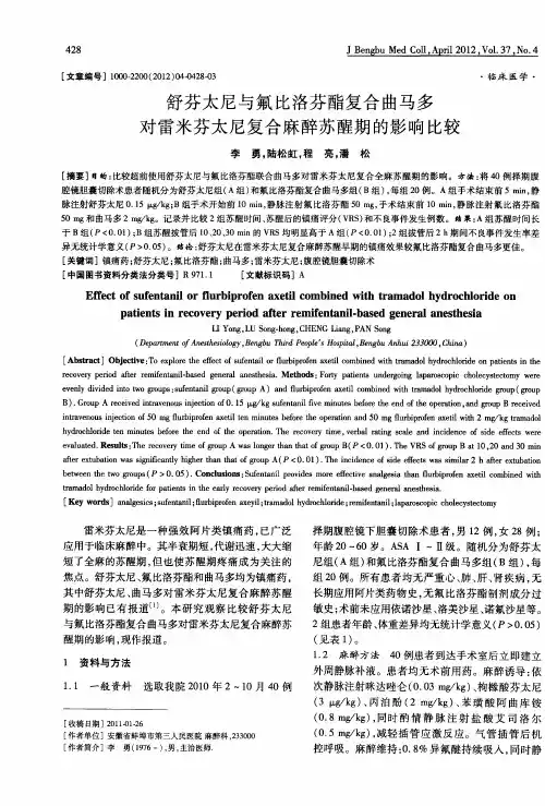 舒芬太尼与氟比洛芬酯复合曲马多对雷米芬太尼复合麻醉苏醒期的影响比较