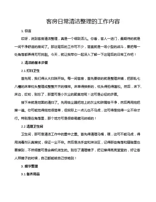 客房日常清洁整理的工作内容