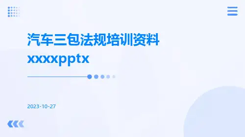 汽车三包法规培训资料XXXX