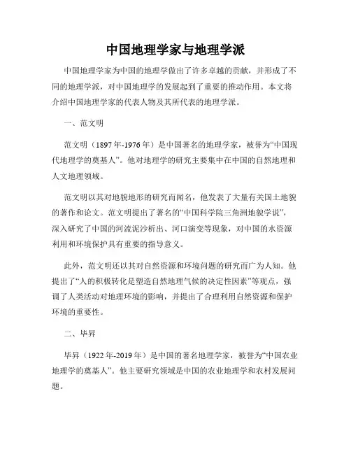 中国地理学家与地理学派