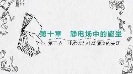 电势差与电场强度的关系ppt课件