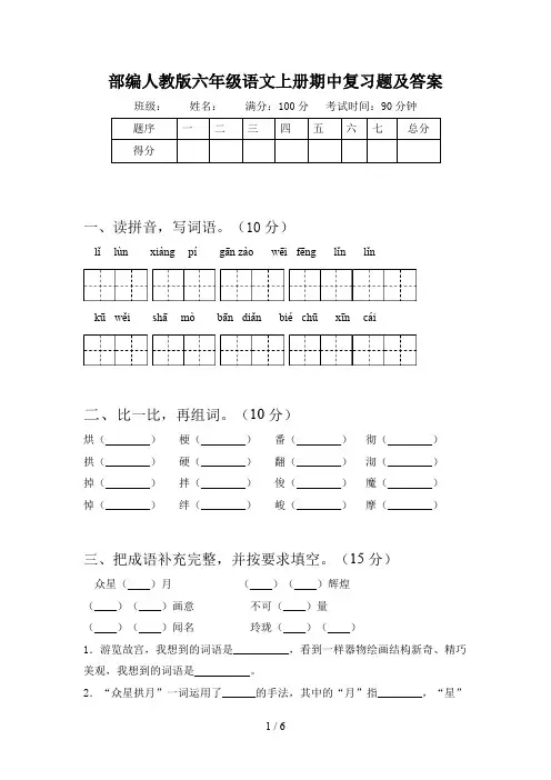 部编人教版六年级语文上册期中复习题及答案