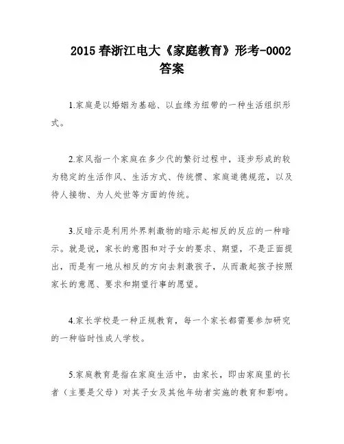 2015春浙江电大《家庭教育》形考-0002答案