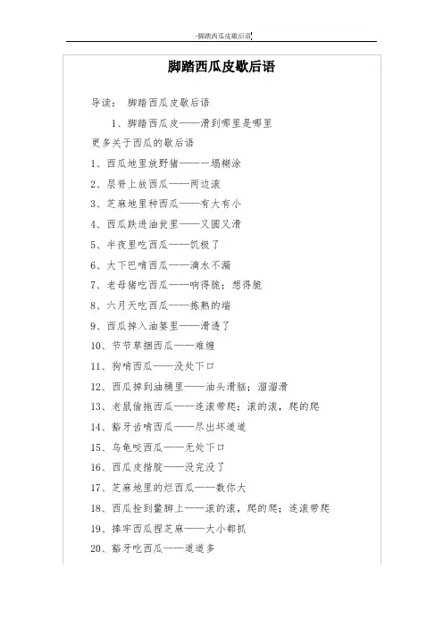 脚踏西瓜皮歇后语