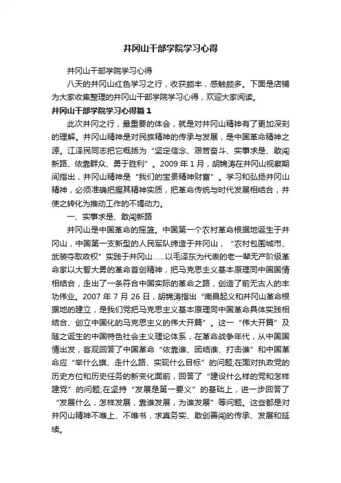 井冈山干部学院学习心得