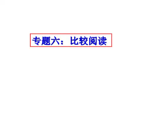 中考语文《文言文比较阅读》课件