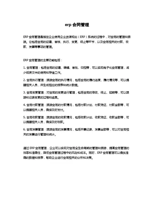 erp合同管理