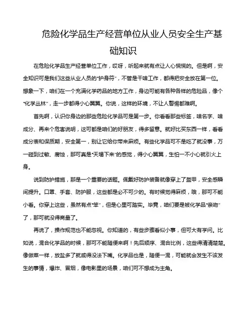 危险化学品生产经营单位从业人员安全生产基础知识