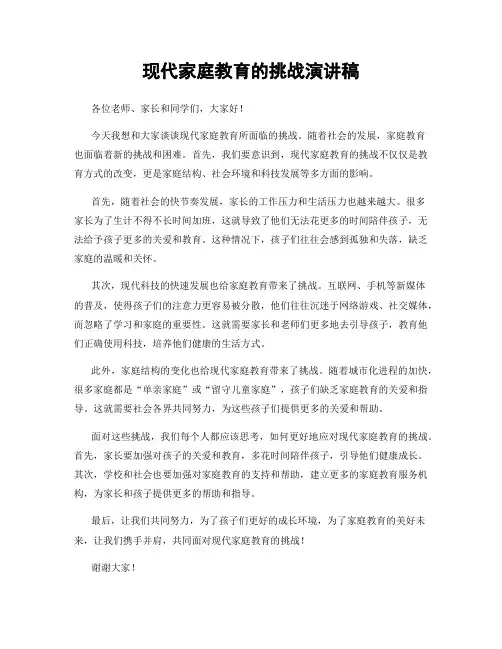 现代家庭教育的挑战演讲稿