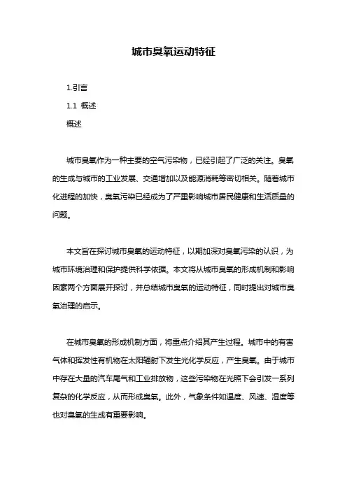 城市臭氧运动特征