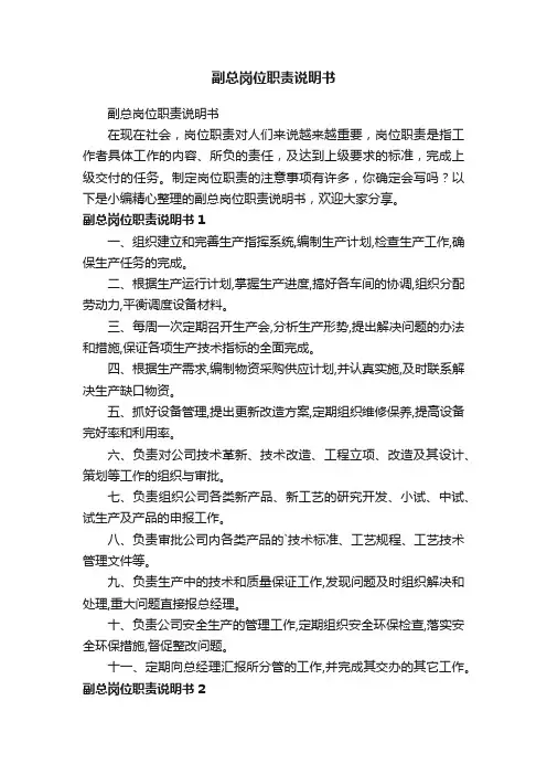 副总岗位职责说明书