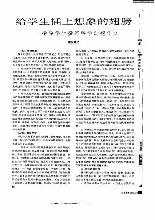 给学生插上想象的翅膀——指导学生撰写科学幻想作文