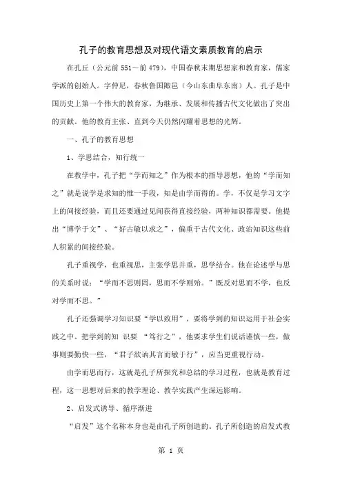 孔子的教育思想及对现代语文素质教育的启示-4页文档资料