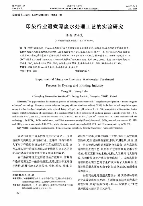 印染行业退煮漂废水处理工艺的实验研究